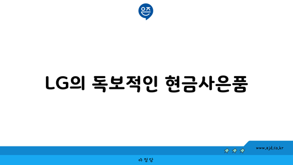 LG의 독보적인 현금사은품