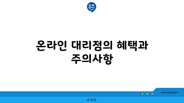 온라인 대리점의 혜택과 주의사항