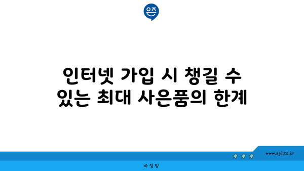 인터넷 가입 시 챙길 수 있는 최대 사은품의 한계