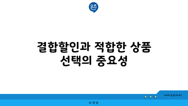 결합할인과 적합한 상품 선택의 중요성