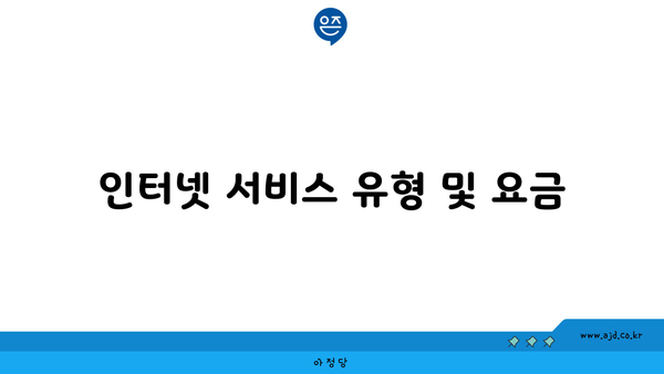 인터넷 서비스 유형 및 요금