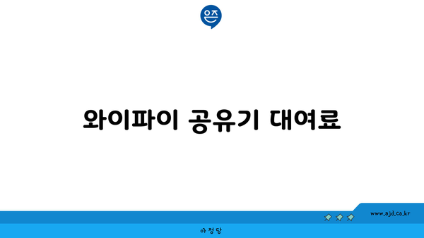 와이파이 공유기 대여료