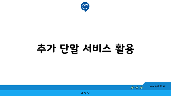 추가 단말 서비스 활용