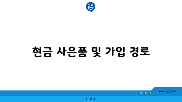 현금 사은품 및 가입 경로