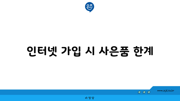 인터넷 가입 시 사은품 한계