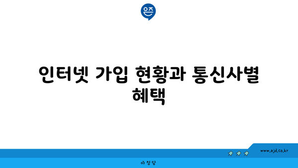 인터넷 가입 현황과 통신사별 혜택