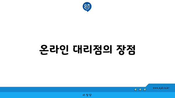 온라인 대리점의 장점