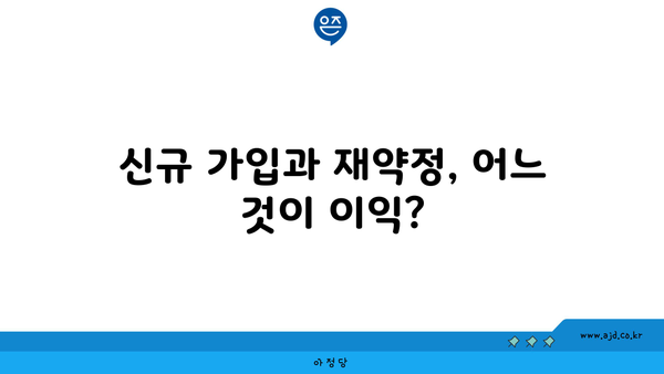 신규 가입과 재약정, 어느 것이 이익?