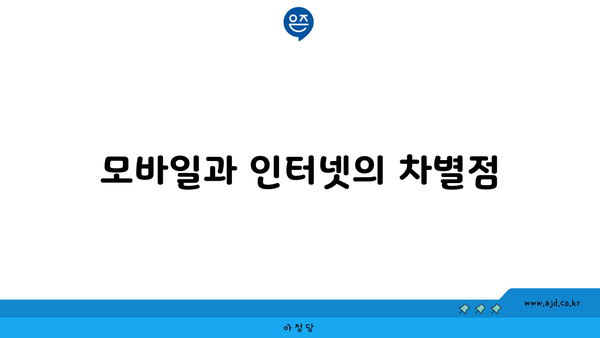 모바일과 인터넷의 차별점