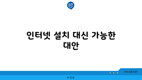 인터넷 설치 대신 가능한 대안