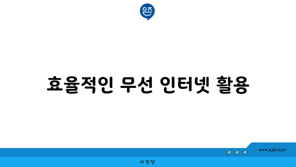 효율적인 무선 인터넷 활용