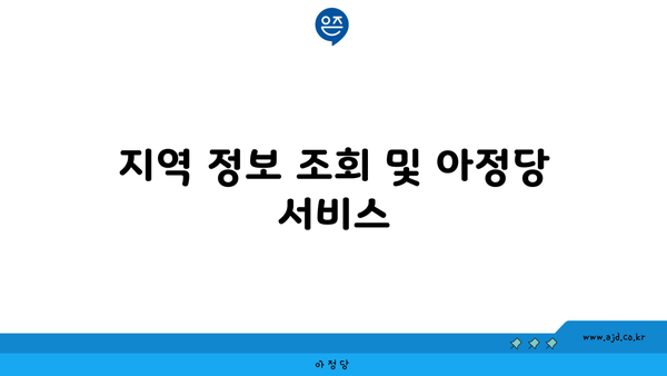 지역 정보 조회 및 아정당 서비스