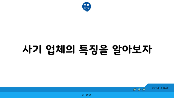 사기 업체의 특징을 알아보자