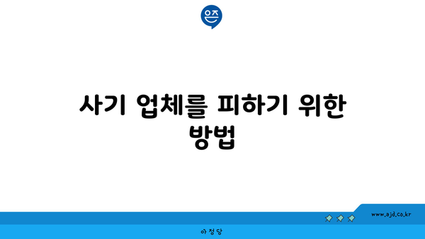 사기 업체를 피하기 위한 방법