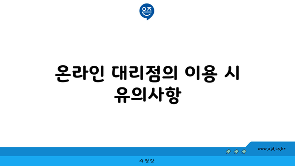 온라인 대리점의 이용 시 유의사항