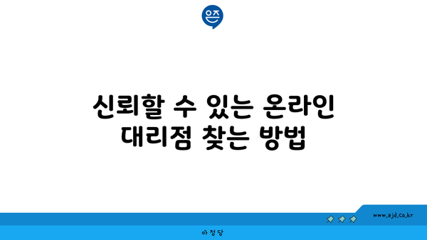 신뢰할 수 있는 온라인 대리점 찾는 방법