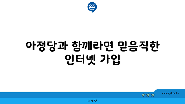 아정당과 함께라면 믿음직한 인터넷 가입