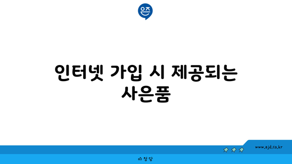 인터넷 가입 시 제공되는 사은품