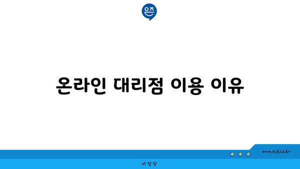 온라인 대리점 이용 이유