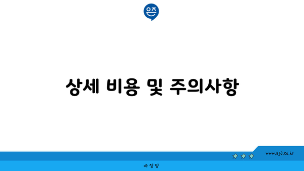 상세 비용 및 주의사항