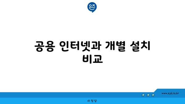 공용 인터넷과 개별 설치 비교