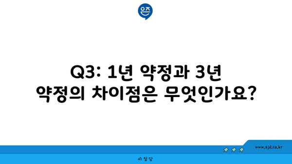 Q3: 1년 약정과 3년 약정의 차이점은 무엇인가요?