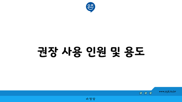 권장 사용 인원 및 용도