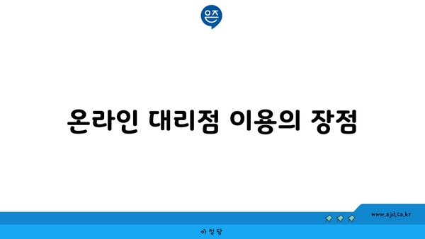 온라인 대리점 이용의 장점