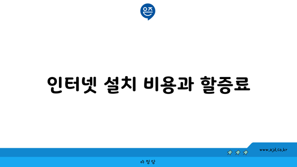 인터넷 설치 비용과 할증료