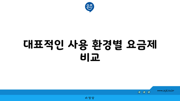 대표적인 사용 환경별 요금제 비교