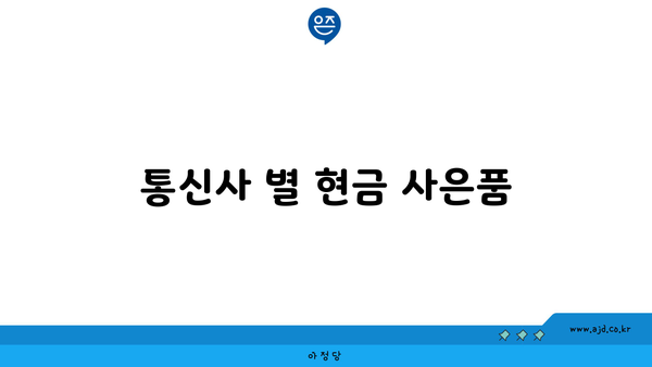 통신사 별 현금 사은품