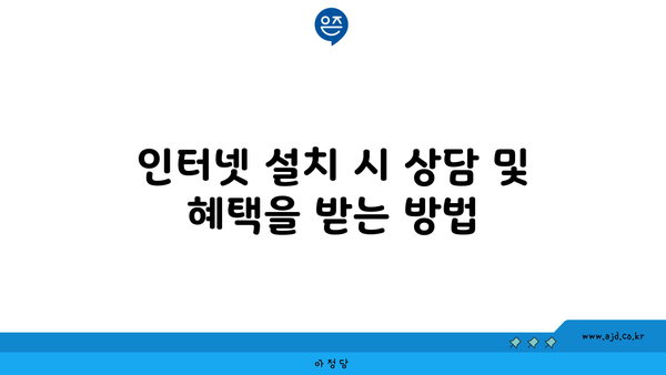 인터넷 설치 시 상담 및 혜택을 받는 방법