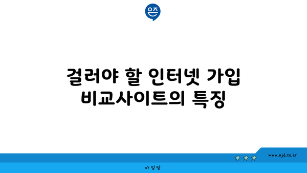 걸러야 할 인터넷 가입 비교사이트의 특징