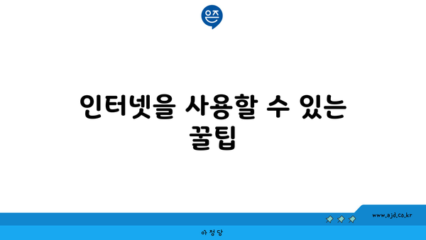 인터넷을 사용할 수 있는 꿀팁