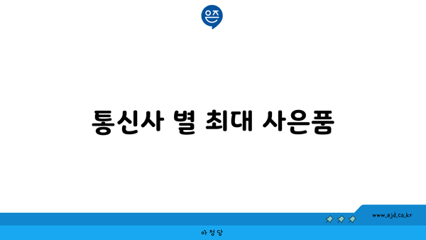 통신사 별 최대 사은품