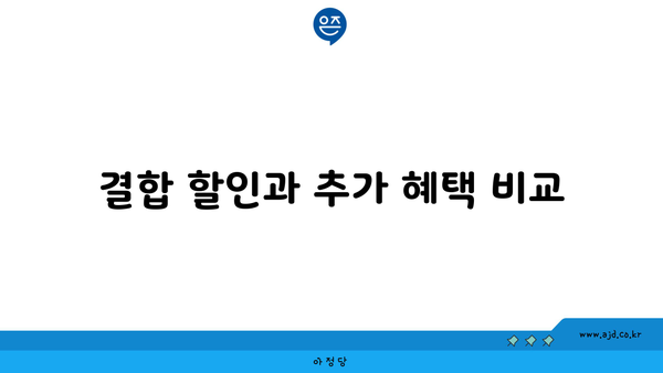 결합 할인과 추가 혜택 비교