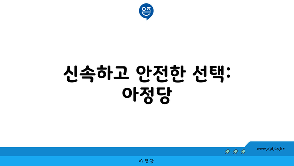 신속하고 안전한 선택: 아정당