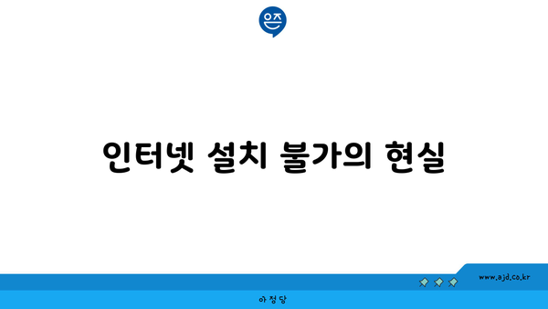 인터넷 설치 불가의 현실