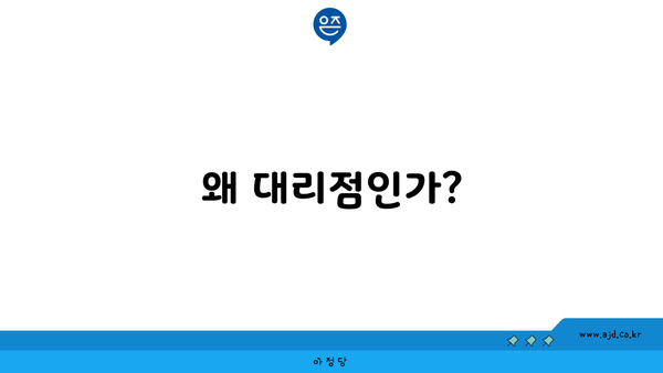 왜 대리점인가?