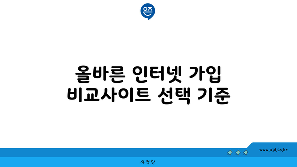 올바른 인터넷 가입 비교사이트 선택 기준