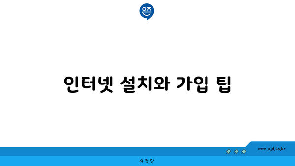 인터넷 설치와 가입 팁