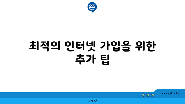 최적의 인터넷 가입을 위한 추가 팁