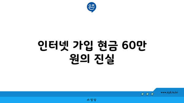 인터넷 가입 현금 60만 원의 진실