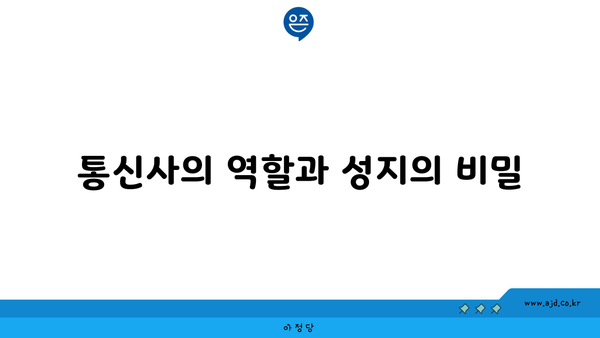 통신사의 역할과 성지의 비밀