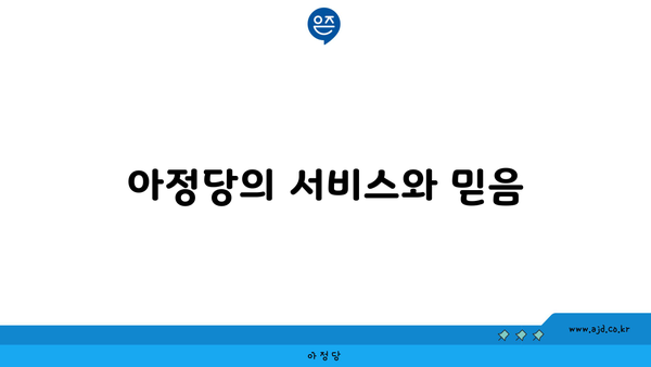 아정당의 서비스와 믿음