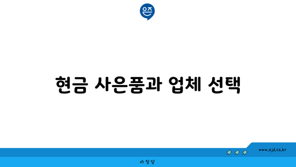 현금 사은품과 업체 선택