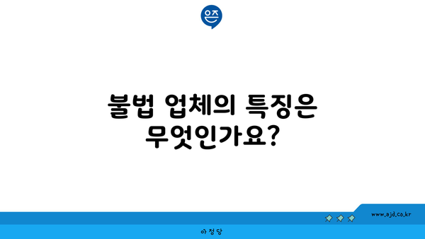 불법 업체의 특징은 무엇인가요?