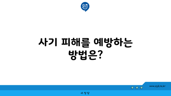 사기 피해를 예방하는 방법은?