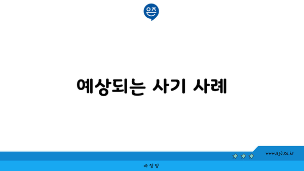 예상되는 사기 사례