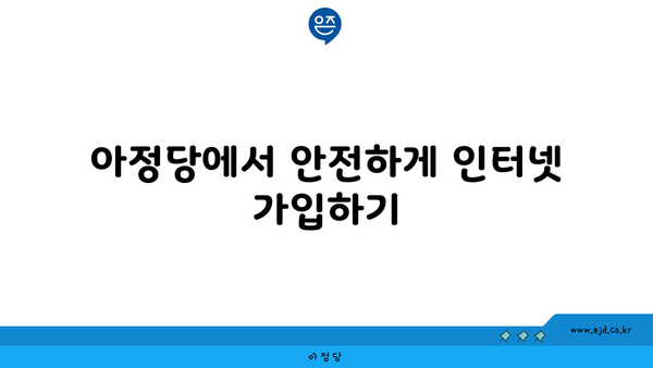 아정당에서 안전하게 인터넷 가입하기